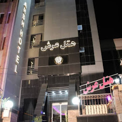 هتل عرش مشهد