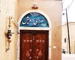 اقامتگاه بومگردی سرای درویش یزد